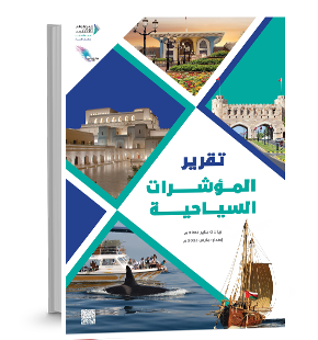 تقرير المؤشرات السياحية : يناير 2025